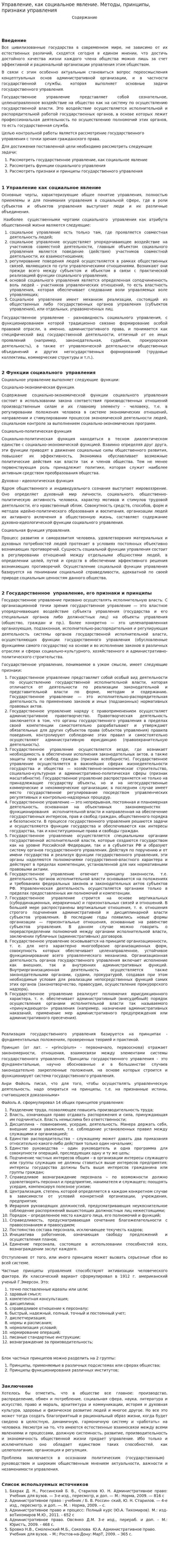 Управление, как социальное явление. Методы, принципы, признаки управления
