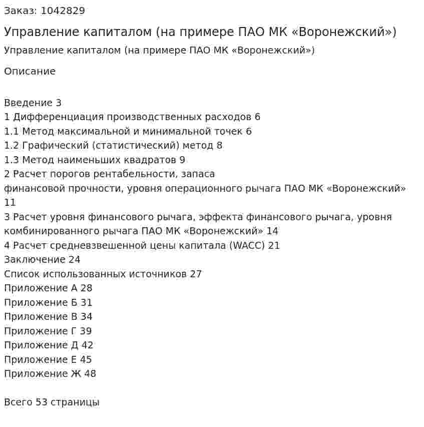 Управление капиталом (на примере ПАО МК «Воронежский») Курсовой проект 