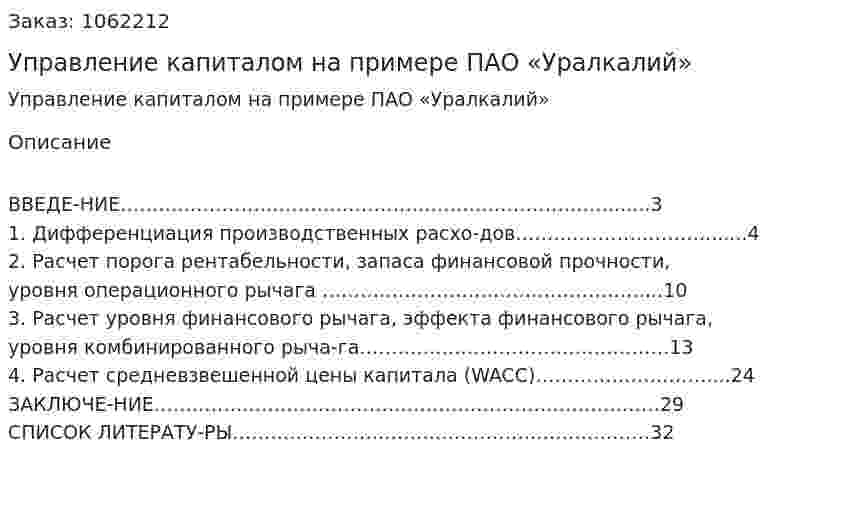 Управление капиталом на примере ПАО «Уралкалий» (курсовая работа) 
