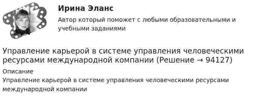      
            Описание
            Управление карьерой в системе управления человеческими ресурсами международной компании   
            
            
            УПРАВЛЕНИЕ КАДРОВОЙ  ДЕЯТЕЛЬНОСТЬЮУправление карьерой в системе управления человеческими ресурсами международной компанииУправление карьерой и тайм-менеджмент//ИМЭСУправление карьерой. Организация управленческого трудаУправление карьерой - тест с ответами Синергия - 2022Управление качествомУПРАВЛЕНИЕ КАЧЕСТВОМУправление кадровой безопасностью организации / 82 вопросаУправление кадровой безопасностью организации//СИНЕРГИЯ//МОСАП//МОИ//МТИУправление кадровой безопасностью организации ( тема Противодействие кадровым угрозам безопасности организации)Управление кадровой безопасностью организации тест Синергия (все ответы✅ до 100 баллов)Управление кадровой безопасностью организации - тест с ответами Синергия - 2022 гоlУправление кадровой безопасностью организации  -  тест с ответами Синергия  -  2022 год💯 Управление кадровой безопасностью организации.ти ЭБС (правильные ответы на тест Синергия / МОИ / МТИ / МосАП, август 2023)