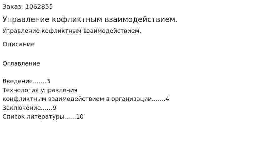 Управление кофликтным взаимодействием. (реферат) 