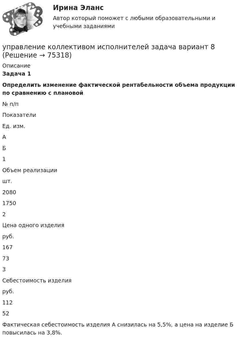      
            Описание
             Задача 1  Определить изменение фактической рентабельности объема продукции по сравнению с плановой   № п/п  Показатели  Ед. изм. А Б   1 Объем реализации  шт. 2080 1750   2 Цена одного изделия  руб. 167 73   3 Себестоимость изделия  руб. 112 52	Фактическая себестоимость изделия А снизилась на 5,5%, а цена на изделие Б повысилась на 3,8%.   
            
            
            управление коллективом исполнителей задача вариант 8 управление коллективом исполнителей задача вариант 8 Управление командой интернет-проекта (тест с ответами Синергия/МОИ/ МТИ)💯 Управление командой проекта.дпо (ответы на тест Синергия / МОИ / МТИ / МосАП, октябрь 2023)Управление коммуникациями. Практическое задание. МУМ.Управление конкурентоспособностью предприятияУправление конкурентоспособностью предприятия (139 вопросов)Управление качеством проекта ИТОГОВЫЙ ТЕСТУправление качеством Сибуп кроссворды Загадки качества № 1 и № 3 Управление качеством. Тест для сдачи в МФПУ «Синергия». Управление качеством (тест с ответами ММА)Управление качеством Тест с ответами Синергия 2022 годуправление качеством тесты Управление качеством товаров и услуг