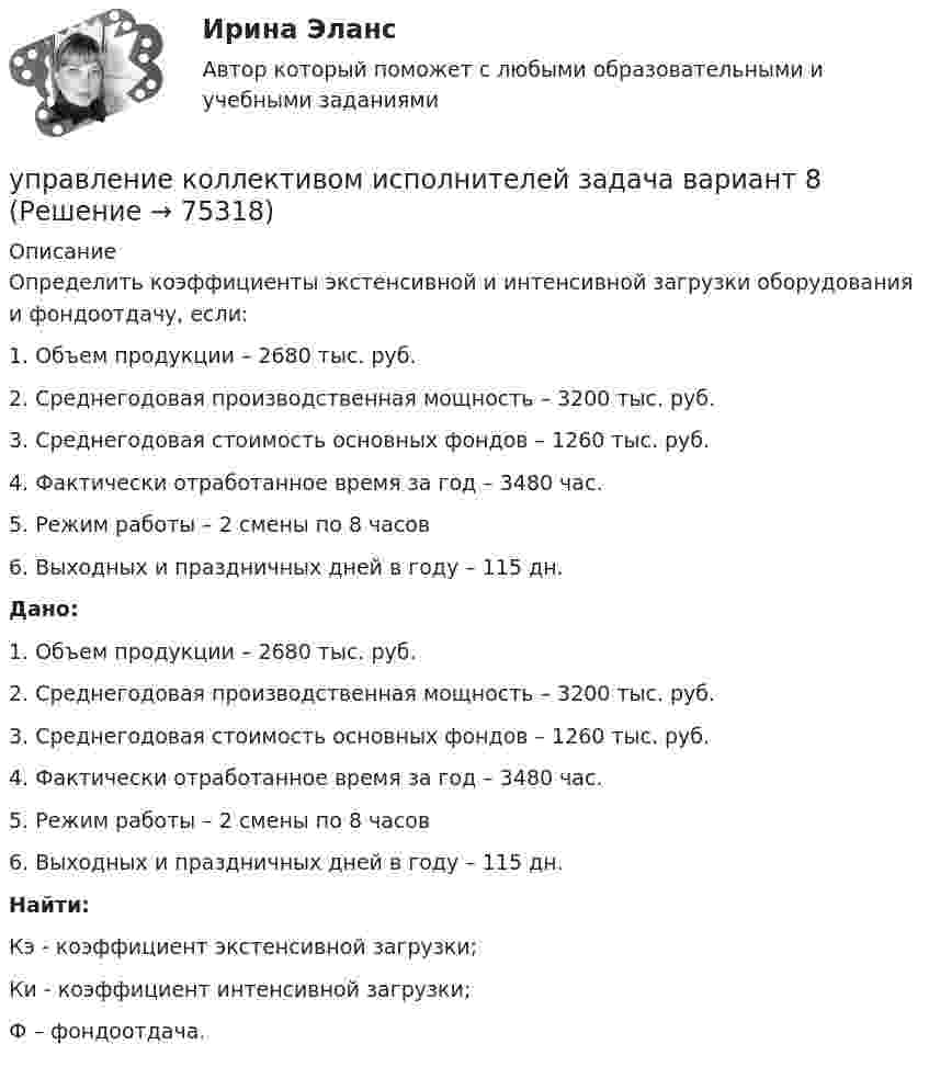      
            Описание
            	Определить коэффициенты экстенсивной и интенсивной загрузки оборудования и фондоотдачу, если: 	1. Объем продукции – 2680 тыс. руб.	2. Среднегодовая производственная мощность – 3200 тыс. руб.	3. Среднегодовая стоимость основных фондов – 1260 тыс. руб.	4. Фактически отработанное время за год – 3480 час.	5. Режим работы – 2 смены по 8 часов 	6. Выходных и праздничных дней в году – 115 дн. Дано: 	1. Объем продукции – 2680 тыс. руб.	2. Среднегодовая производственная мощность – 3200 тыс. руб.	3. Среднегодовая стоимость основных фондов – 1260 тыс. руб.	4. Фактически отработанное время за год – 3480 час.	5. Режим работы – 2 смены по 8 часов 	6. Выходных и праздничных дней в году – 115 дн. Найти: 	Кэ - коэффициент экстенсивной загрузки;	Ки - коэффициент интенсивной загрузки;	Ф – фондоотдача.   
            
            
            Управление качеством электроэнергии систем электроснабженияуправление коллективом исполнителей задача вариант 8 управление коллективом исполнителей задача вариант 8 Управление командой интернет-проекта (тест с ответами Синергия/МОИ/ МТИ)💯 Управление командой проекта.дпо (ответы на тест Синергия / МОИ / МТИ / МосАП, октябрь 2023)Управление коммуникациями. Практическое задание. МУМ.Управление конкурентоспособностью предприятияУправление качеством программного обеспечения. РосдистантУправление качеством проекта ИТОГОВЫЙ ТЕСТУправление качеством Сибуп кроссворды Загадки качества № 1 и № 3 Управление качеством. Тест для сдачи в МФПУ «Синергия». Управление качеством (тест с ответами ММА)Управление качеством Тест с ответами Синергия 2022 годуправление качеством тесты 