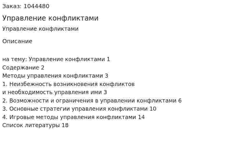 Управление конфликтами (контрольная работа) 