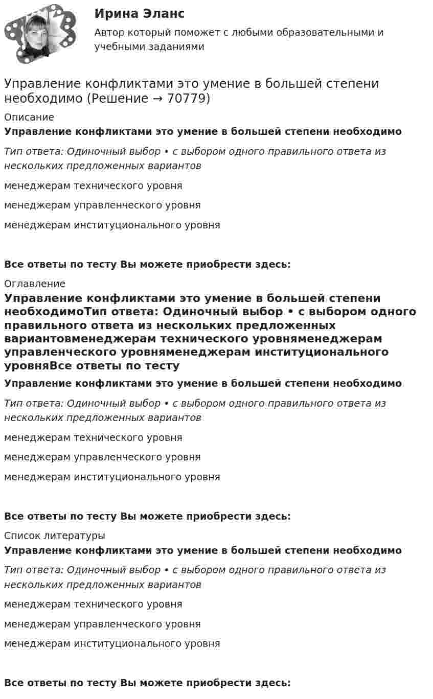      
            Описание
            Управление конфликтами это умение в большей степени необходимоТип ответа: Одиночный выбор • с выбором одного правильного ответа из нескольких предложенных вариантовменеджерам технического уровняменеджерам управленческого уровняменеджерам институционального уровняВсе ответы по тесту Вы можете приобрести здесь:  
            Оглавление
            Управление конфликтами это умение в большей степени необходимоТип ответа: Одиночный выбор • с выбором одного правильного ответа из нескольких предложенных вариантовменеджерам технического уровняменеджерам управленческого уровняменеджерам институционального уровняВсе ответы по тесту Вы можете приобрести здесь:  
            Список литературы
            Управление конфликтами это умение в большей степени необходимоТип ответа: Одиночный выбор • с выбором одного правильного ответа из нескольких предложенных вариантовменеджерам технического уровняменеджерам управленческого уровняменеджерам институционального уровняВсе ответы по тесту Вы можете приобрести здесь:  
            
            
            Управление конфликтами_Ответы на тесты Moscow Business Academy /Московская Бизнес Академия, дисциплина полностью.Управление конфликтами это умение в большей степени необходимоУправление конфликтом и эффективность работы организации.Управление корпоративными финансами Практическая работаУправление личной карьерой (ответы Синергия). РЕЗУЛЬТАТ 100 БАЛЛОВУправление личной карьерой (тест с ответами Синергия) Управление личной карьерой.фэ_МАГ. Синергия. Ответы на ИТОГОВЫЙ ТЕСТ. На отлично!Управление контентом (тест с ответами «Синергия»).Управление контентом (тест с ответы на вопросы Синергия)Управление контентом / Управление контентом в организации (сборник ответов на тесты) «СИНЕРГИЯ». Управление контентом / Управление контентом в организации (сборник ответов на тесты /Синергия / МОИ / МТИ / МОСАП).Управление контентом / Управление контентом в организации. Синергия. ✅ Ответы на ИТОГОВЫЙ ТЕСТ. На отлично!Управление конфликтамиУправление конфликтами. Задание к теме 2.