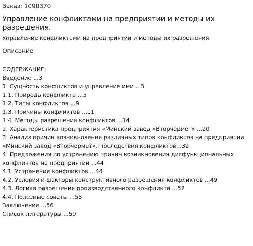 Управление  конфликтами на предприятии и методы их разрешения. (дипломная работа) 