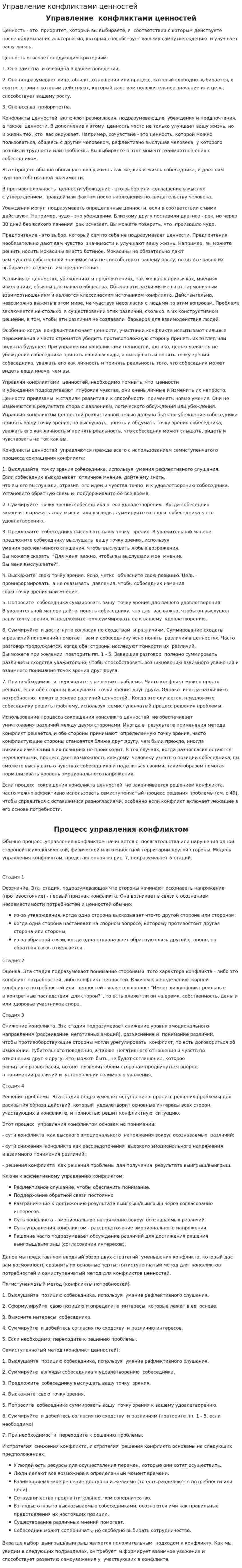 Управление конфликтами ценностей