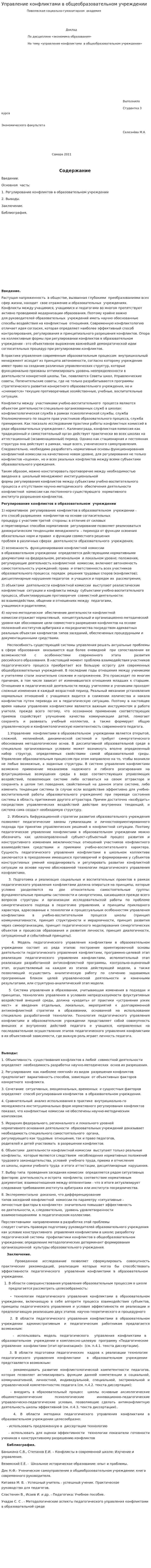 Управление конфликтами в общеобразовательном учреждении