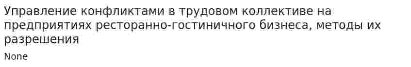 Управление конфликтами в трудовом коллективе на предприятиях ресторанно-гостиничного бизнеса, методы их разрешения