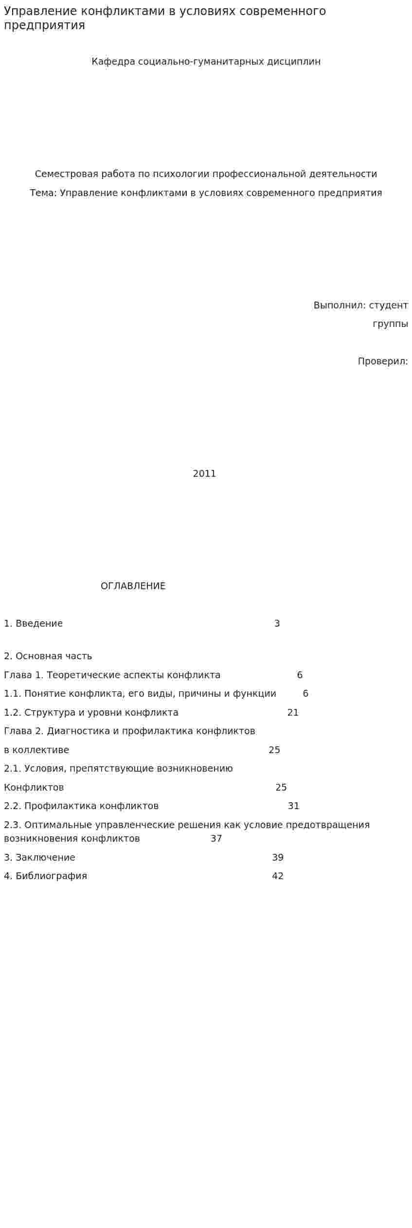 Управление конфликтами в условиях современного предприятия