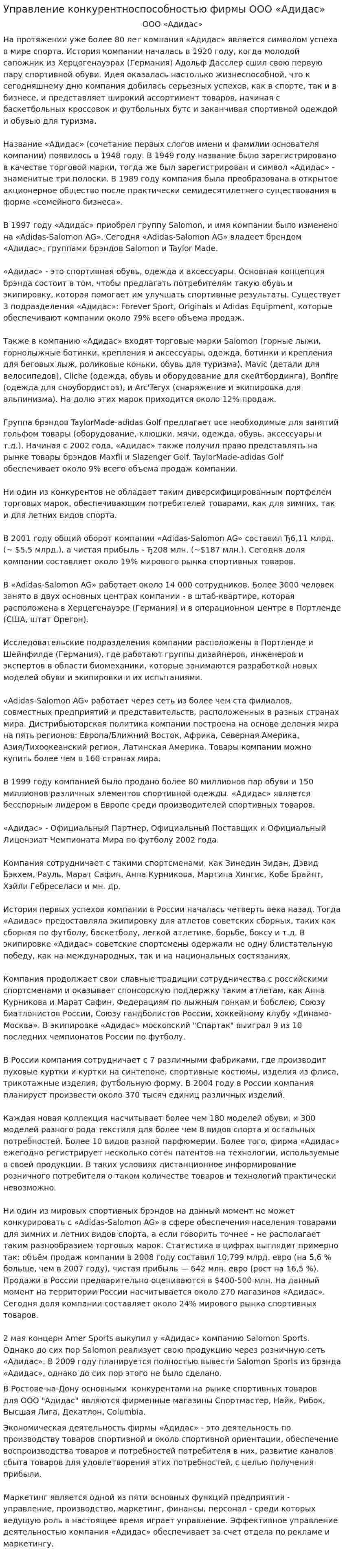 Управление конкурентноспособностью фирмы ООО «Адидас»