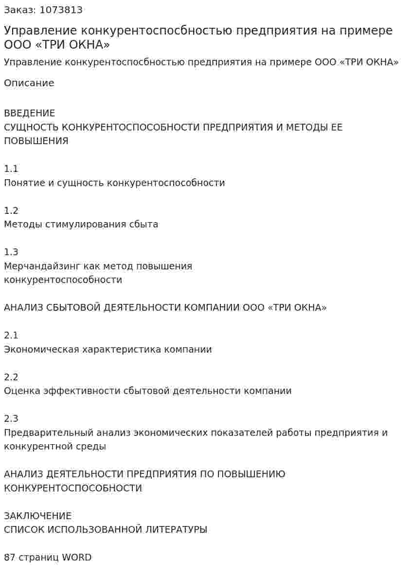 Управление конкурентоспосбностью предприятия на примере ООО «ТРИ ОКНА» (дипломная работа) 