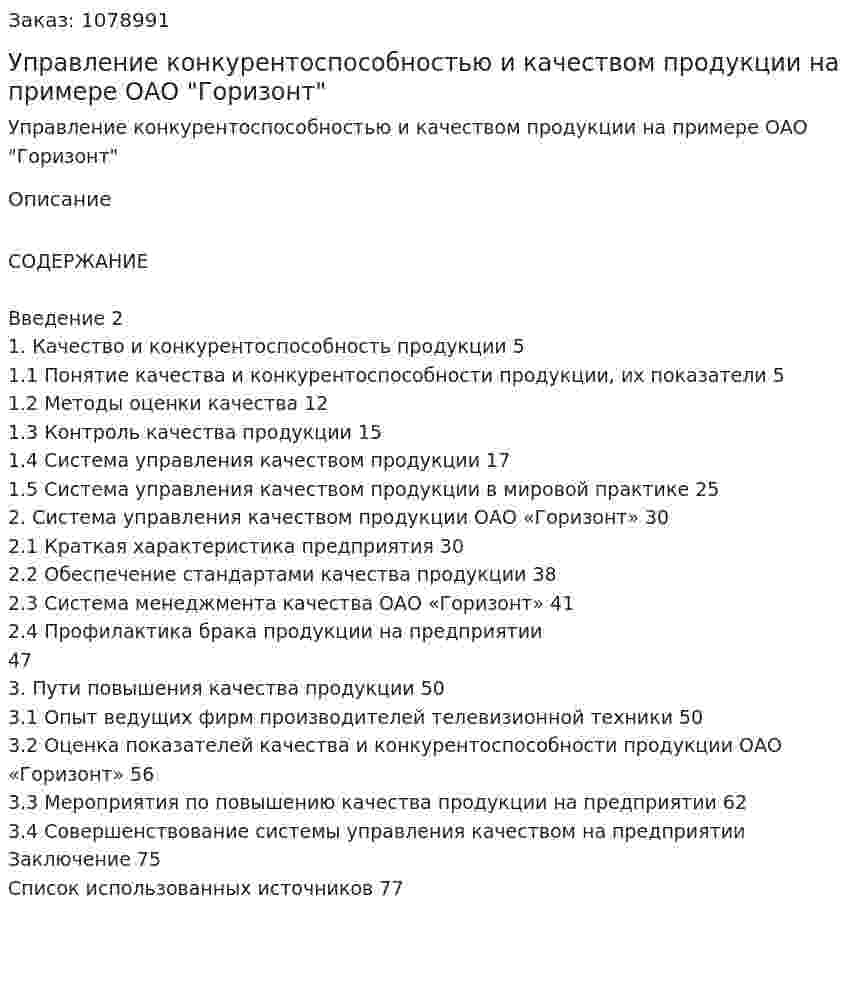 Управление конкурентоспособностью и качеством продукции на примере ОАО "Горизонт" (Дипломная работа) 