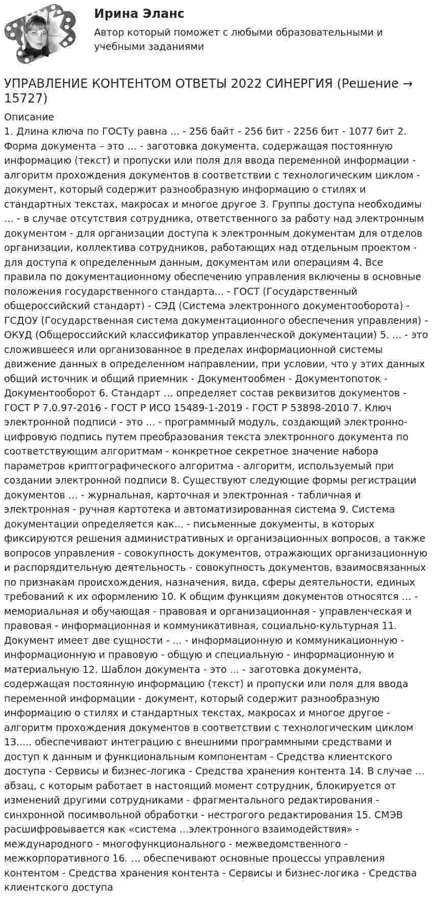      
          Описание
          1. Длина ключа по ГОСТу равна ... - 256 байт - 256 бит - 2256 бит - 1077 бит 2. Форма документа – это … - заготовка документа, содержащая постоянную информацию (текст) и пропуски или поля для ввода переменной информации - алгоритм прохождения документов в соответствии с технологическим циклом - документ, который содержит разнообразную информацию о стилях и стандартных текстах, макросах и многое другое 3. Группы доступа необходимы … - в случае отсутствия сотрудника, ответственного за работу над электронным документом - для организации доступа к электронным документам для отделов организации, коллектива сотрудников, работающих над отдельным проектом - для доступа к определенным данным, документам или операциям 4. Все правила по документационному обеспечению управления включены в основные положения государственного стандарта... - ГОСТ (Государственный общероссийский стандарт) - СЭД (Система электронного документооборота) - ГСДОУ (Государственная система документационного обеспечения управления) - ОКУД (Общероссийский классификатор управленческой документации) 5. ... - это сложившееся или организованное в пределах информационной системы движение данных в определенном направлении, при условии, что у этих данных общий источник и общий приемник - Документообмен - Документопоток - Документооборот 6. Стандарт … определяет состав реквизитов документов - ГОСТ Р 7.0.97-2016 - ГОСТ Р ИСО 15489-1-2019 - ГОСТ Р 53898-2010 7. Ключ электронной подписи - это ... - программный модуль, создающий электронно-цифровую подпись путем преобразования текста электронного документа по соответствующим алгоритмам - конкретное секретное значение набора параметров криптографического алгоритма - алгоритм, используемый при создании электронной подписи 8. Существуют следующие формы регистрации документов … - журнальная, карточная и электронная - табличная и электронная - ручная картотека и автоматизированная система 9. Система документации определяется как... - письменные документы, в которых фиксируются решения административных и организационных вопросов, а также вопросов управления - совокупность документов, отражающих организационную и распорядительную деятельность - совокупность документов, взаимосвязанных по признакам происхождения, назначения, вида, сферы деятельности, единых требований к их оформлению 10. К общим функциям документов относятся … - мемориальная и обучающая - правовая и организационная - управленческая и правовая - информационная и коммуникативная, социально-культурная 11. Документ имеет две сущности - ... - информационную и коммуникационную - информационную и правовую - общую и специальную - информационную и материальную 12. Шаблон документа - это ... - заготовка документа, содержащая постоянную информацию (текст) и пропуски или поля для ввода переменной информации - документ, который содержит разнообразную информацию о стилях и стандартных текстах, макросах и многое другое - алгоритм прохождения документов в соответствии с технологическим циклом 13..... обеспечивают интеграцию с внешними программными средствами и доступ к данным и функциональным компонентам - Средства клиентского доступа - Сервисы и бизнес-логика - Средства хранения контента 14. В случае … абзац, с которым работает в настоящий момент сотрудник, блокируется от изменений другими сотрудниками - фрагментального редактирования - синхронной посимвольной обработки - нестрогого редактирования 15. СМЭВ расшифровывается как «система ...электронного взаимодействия» - международного - многофункционального - межведомственного - межкорпоративного 16. … обеспечивают основные процессы управления контентом - Средства хранения контента - Сервисы и бизнес-логика - Средства клиентского доступа  
            
            
            «Управление контентом организации». Тест для сдачи в МФПУ «Синергия». УПРАВЛЕНИЕ КОНТЕНТОМ ОТВЕТЫ 2022 СИНЕРГИЯ💯 Управление контентом (ответы на тест Синергия / МОИ / МТИ / МосАП, январь 2024)💯 Управление контентом (правильные ответы на тест Синергия / МОИ / МТИ / МосАП)Управление контентом. Синергия. Тест.Управление контентом (тест с ответами «Синергия»).Управление контентом (тест с ответы на вопросы Синергия)Управление контентом в организации.ои(dor) тест с ответами Синергия/МОИ/ МТИ /МОСАПУправление контентом в организации ответы. Синергия. 1 семестр.«Управление контентом в организации». Тест для сдачи в МФПУ «Синергия». Управление контентом в организации - тест с ответами Синергия - 2024 - 1 семестр💯 Управление контентом (все ответы на тест Синергия / МОИ / МТИ / МосАП, май 2023)💯 Управление контентом (все ответы на тест Синергия / МТИ / МосАП, август 2022)💯 Управление контентом (все ответы на тест Синергия / МТИ / МосАП, октябрь 2022)