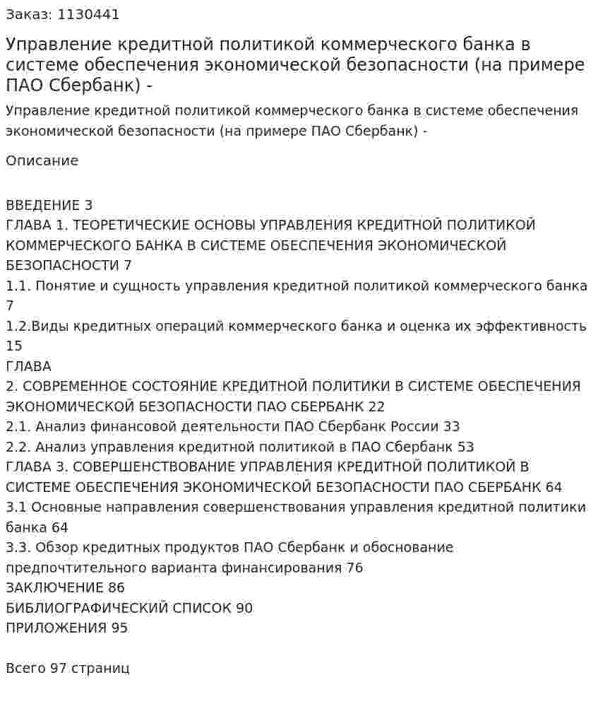 Управление кредитной политикой коммерческого банка в системе обеспечения экономической безопасности (на примере ПАО Сбербанк) Дипломная работа - ВКР 