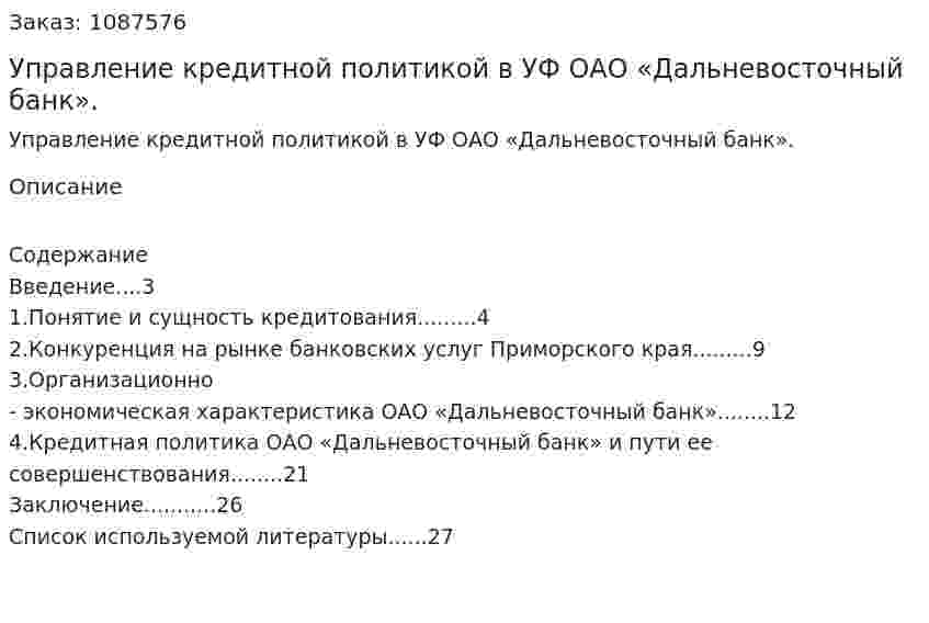 Управление кредитной политикой в УФ ОАО «Дальневосточный банк». (курсовая работа) 