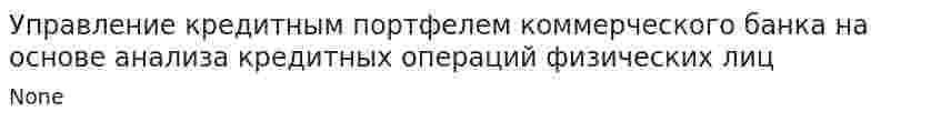 Управление кредитным портфелем коммерческого банка на основе анализа кредитных операций физических лиц