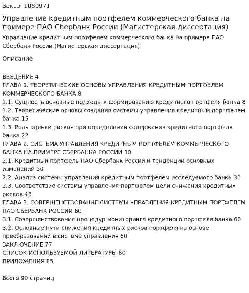 Управление кредитным портфелем коммерческого банка на примере ПАО Сбербанк России  (Магистерская диссертация) 
