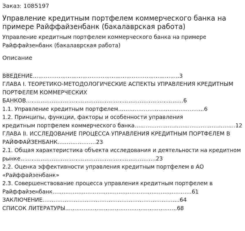 Управление кредитным портфелем коммерческого банка на примере Райффайзенбанк (бакалаврская работа) 