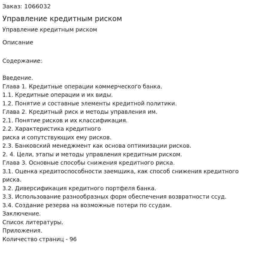 Управление кредитным риском (дипломная работа) 