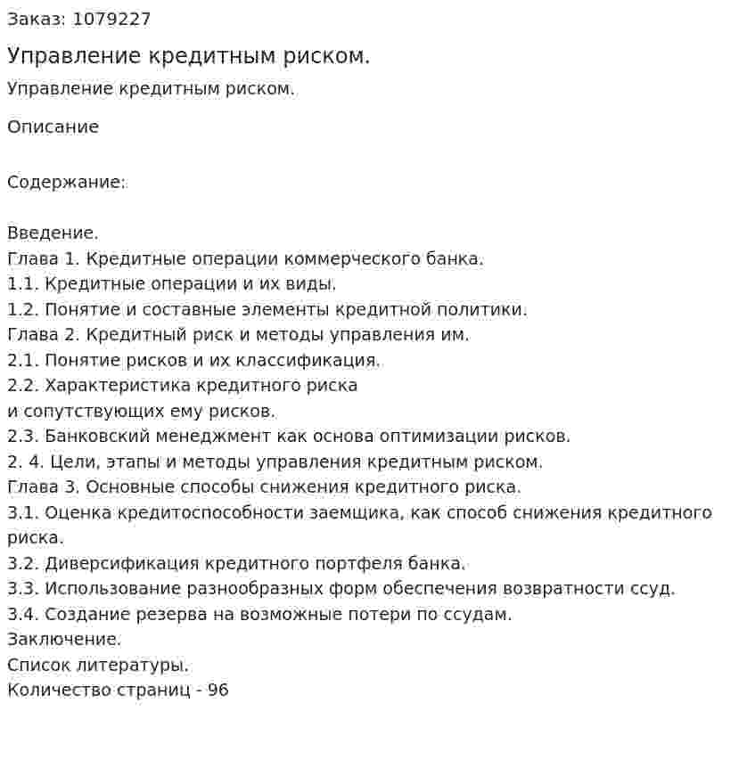 Управление кредитным риском. (дипломная работа) 