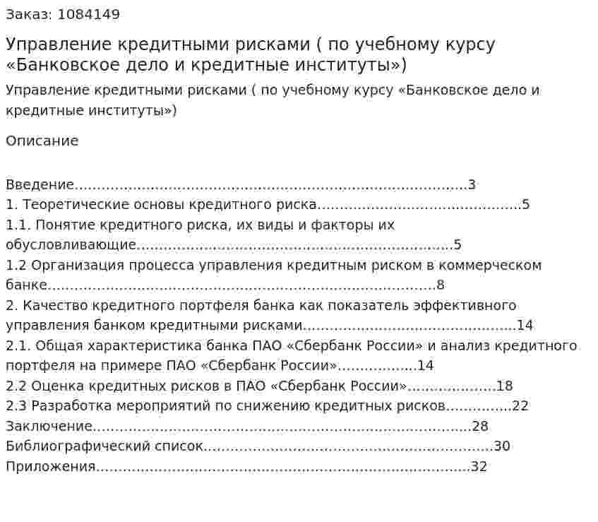 Управление кредитными рисками (курсовая работа по учебному курсу «Банковское дело и кредитные институты») 