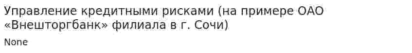 Управление кредитными рисками (на примере ОАО «Внешторгбанк» филиала в г. Сочи)
