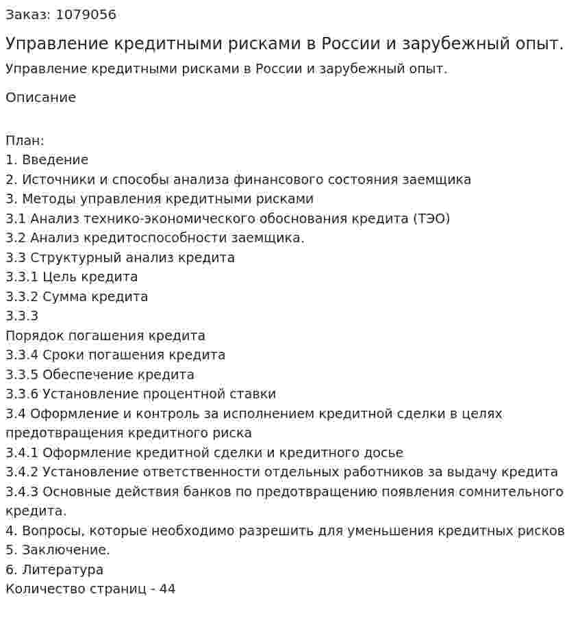 Управление кредитными рисками в России и зарубежный опыт. (дипломная работа) 