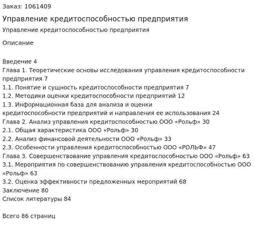 Управление кредитоспособностью предприятия (Дипломная работа) 