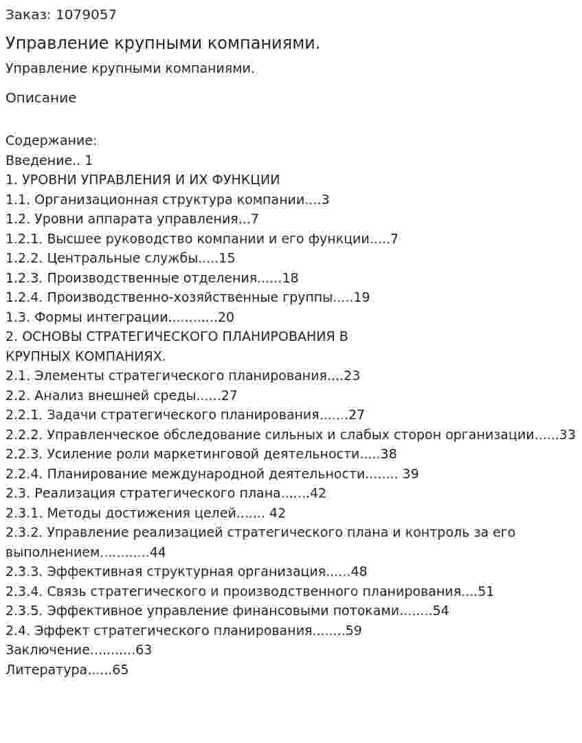 Управление крупными компаниями. (дипломная работа) 