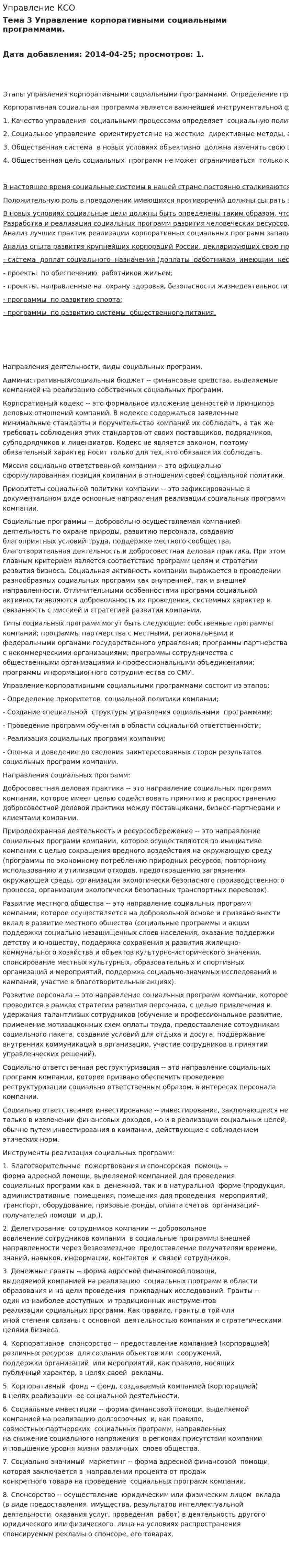 Управление КСО