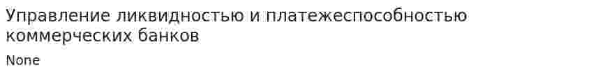 Управление ликвидностью и платежеспособностью коммерческих банков
