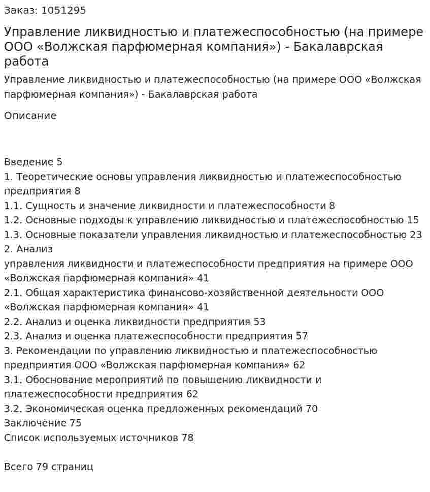 Управление ликвидностью и платежеспособностью (на примере ООО «Волжская парфюмерная компания») ВКР - Бакалаврская работа 