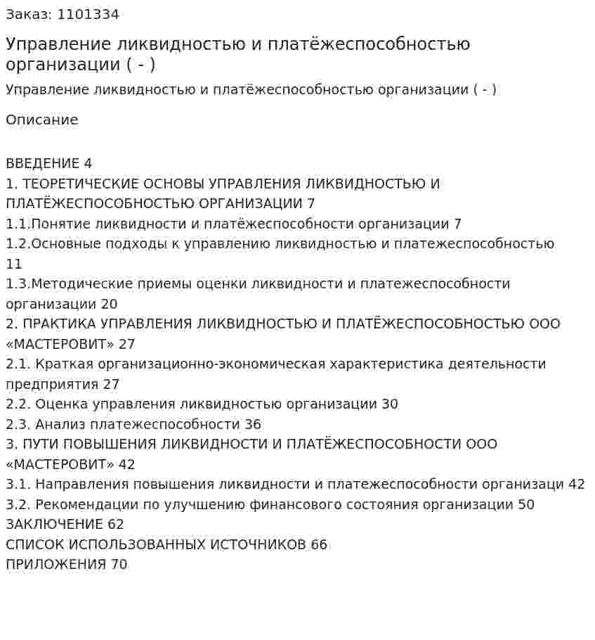 Управление ликвидностью и платёжеспособностью организации (Дипломная работа - ВКР) 