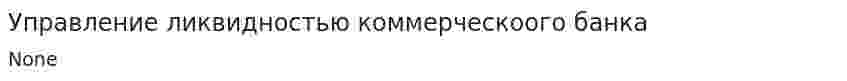 Управление ликвидностью коммерческоого банка