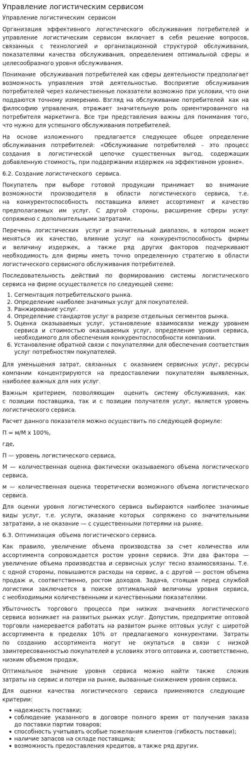Управление логистическим сервисом