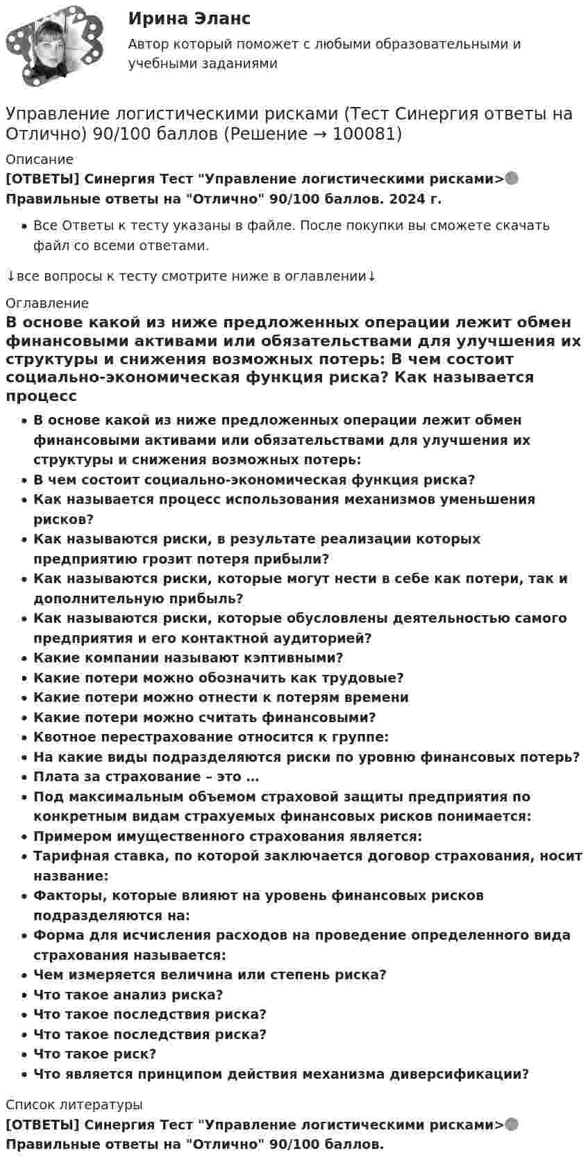      
            Описание
            [ОТВЕТЫ] Синергия Тест Управление логистическими рисками>🟢Правильные ответы на Отлично 90/100 баллов. 2024 г.Все Ответы к тесту указаны в файле. После покупки вы сможете скачать файл со всеми ответами.↓все вопросы к тесту смотрите ниже в оглавлении↓ 
            Оглавление
             В основе какой из ниже предложенных операции лежит обмен финансовыми активами или обязательствами для улучшения их структуры и снижения возможных потерь: В чем состоит социально-экономическая функция риска? Как называется процесс использования механизмов уменьшения рисков? Как называются риски, в результате реализации которых предприятию грозит потеря прибыли? Как называются риски, которые могут нести в себе как потери, так и дополнительную прибыль? Как называются риски, которые обусловлены деятельностью самого предприятия и его контактной аудиторией? Какие компании называют кэптивными? Какие потери можно обозначить как трудовые? Какие потери можно отнести к потерям времени Какие потери можно считать финансовыми? Квотное перестрахование относится к группе: На какие виды подразделяются риски по уровню финансовых потерь? Плата за страхование – это … Под максимальным объемом страховой защиты предприятия по конкретным видам страхуемых финансовых рисков понимается: Примером имущественного страхования является: Тарифная ставка, по которой заключается договор страхования, носит название: Факторы, которые влияют на уровень финансовых рисков подразделяются на: Форма для исчисления расходов на проведение определенного вида страхования называется: Чем измеряется величина или степень риска? Что такое анализ риска? Что такое последствия риска? Что такое последствия риска? Что такое риск? Что является принципом действия механизма диверсификации? 
            Список литературы
            [ОТВЕТЫ] Синергия Тест Управление логистическими рисками>🟢Правильные ответы на Отлично 90/100 баллов.  
            
            
            УПРАВЛЕНИЕ ЛОГИСТИЧЕСКИМИ ПРОЦЕССАМИ В МАРКЕТИНГЕ - Вариант №11Управление логистическими рисками (Тест Синергия ответы на Отлично) 90/100 балловУправление логистическими рисками.фмен_БАК (тест с ответами Синергия/МОИ/ МТИ /МОСАП)Управление малым бизнесом - задание к теме 2Управление малым бизнесом - задание к теме 3Управление малым бизнесом итоговый тест «Управление маркетингом»Управление личной карьерой (ответы Синергия). РЕЗУЛЬТАТ 100 БАЛЛОВУправление личной карьерой (тест с ответами Синергия) Управление личной карьерой.фэ_МАГ. Синергия. Ответы на ИТОГОВЫЙ ТЕСТ. На отлично!Управление личной эффективностьюУправление личной эффективностью.РОСДИСТАНТ.  ПРАКТИЧЕСКИЕ.ВКСУправление личной эффективностью / тест с ответами для промежуточной аттестации 85%Управление логистикой в E-commerce Синергия 5 семестр экзамен