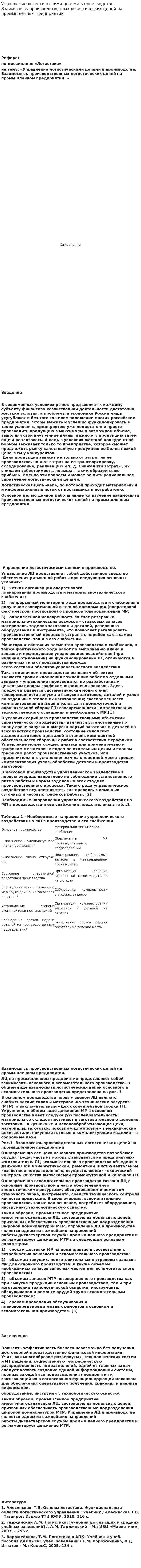 Управление логистическими цепями в производстве. Взаимосвязь производственных логистических цепей на промышленном предприятии