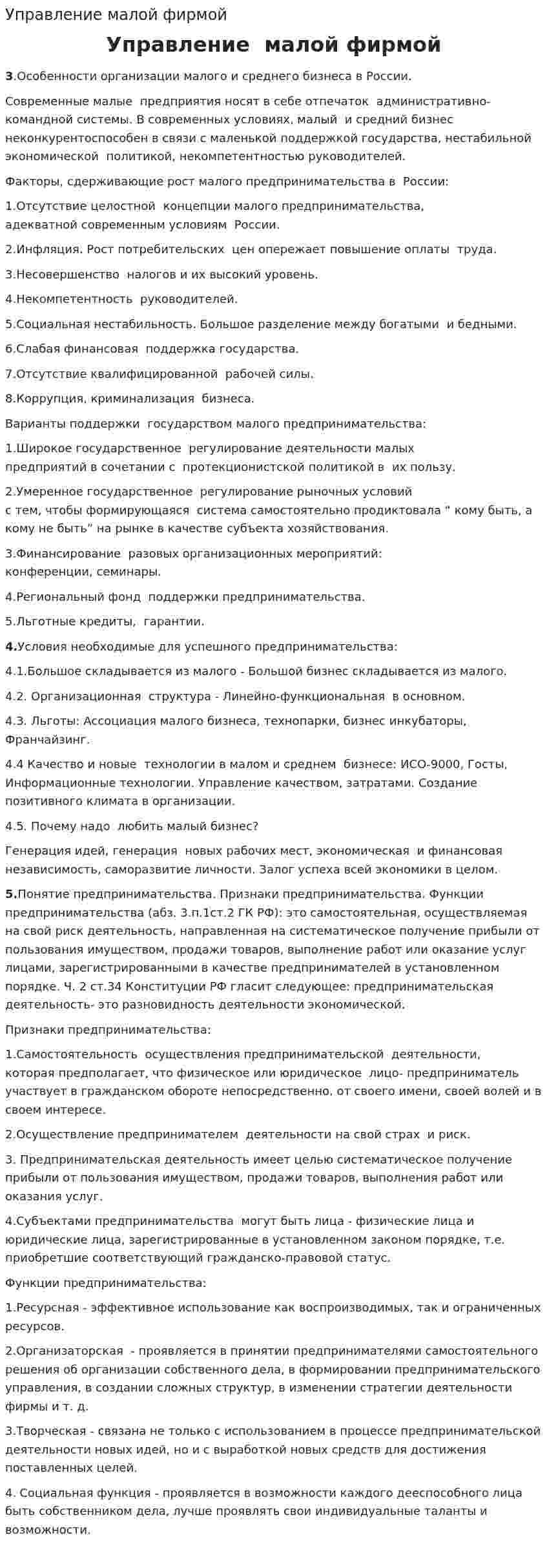 Управление малой фирмой
