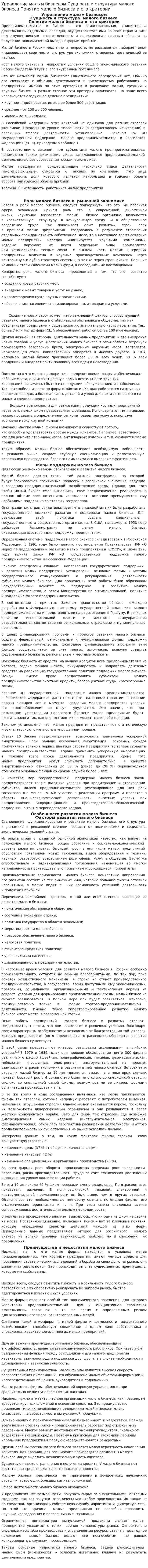 Управление малым бизнесом Сущность и структура малого бизнеса Понятие малого бизнеса и его критерии