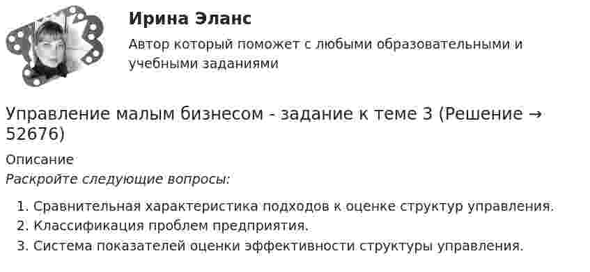      
            Описание
            Раскройте следующие вопросы:Сравнительная характеристика подходов к оценке структур управления.Классификация проблем предприятия.Система показателей оценки эффективности структуры управления.  
            
            
            Управление малым бизнесом - задание к теме 2Управление малым бизнесом - задание к теме 3Управление малым бизнесом итоговый тест «Управление маркетингом»Управление материальными ресурсами проекта✅ Управление материальными ресурсами проекта 47 вопросов СИНЕРГИЯ МТИ 2022✅ Управление материальными ресурсами проекта 47 вопросов СИНЕРГИЯ МТИ 2022Управление личной эффективностьюУправление личной эффективностью.РОСДИСТАНТ.  ПРАКТИЧЕСКИЕ.ВКСУправление личной эффективностью / тест с ответами для промежуточной аттестации 85%Управление логистикой в E-commerce Синергия 5 семестр экзаменУправление логистическими операциями ММУ Практическая работа 2023 г.УПРАВЛЕНИЕ ЛОГИСТИЧЕСКИМИ ПРОЦЕССАМИ В МАРКЕТИНГЕ - Вариант №11Управление логистическими рисками (Тест Синергия ответы на Отлично) 90/100 баллов