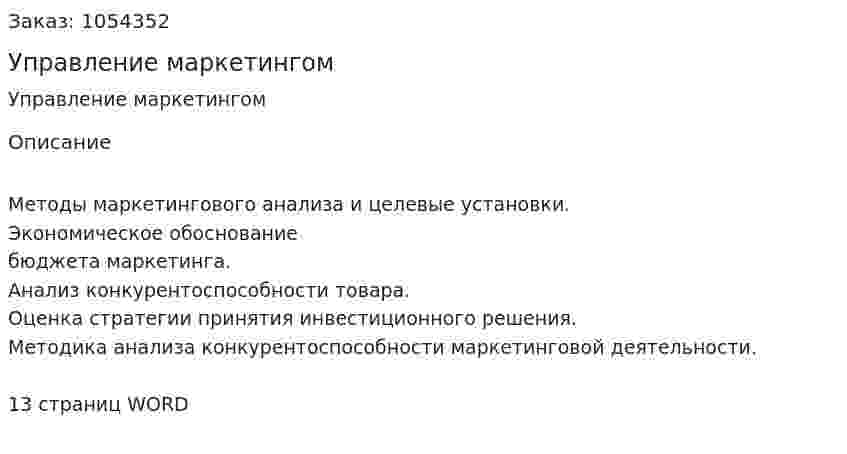 Управление маркетингом (реферат) 