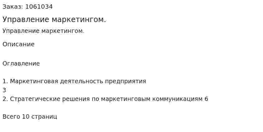 Управление маркетингом. (реферат) 