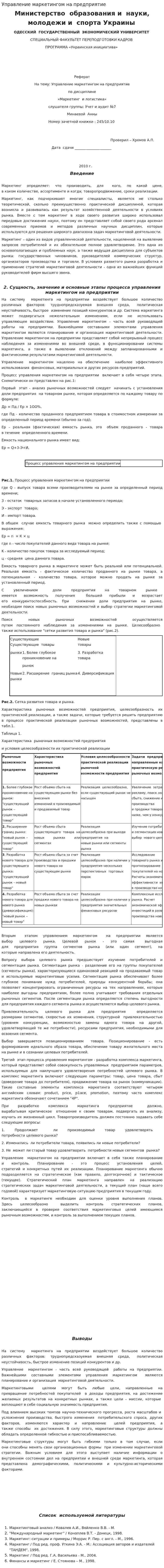 Управление маркетингом на предприятие