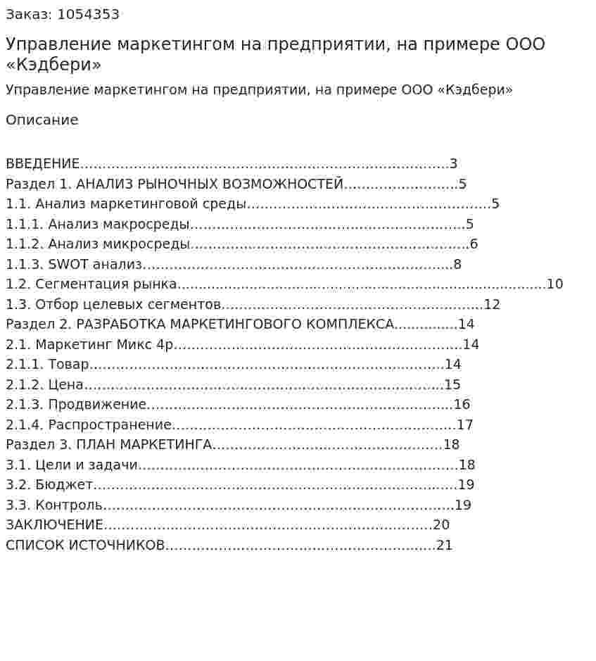 Управление маркетингом на предприятии, на примере ООО «Кэдбери»(курсовой проект) 