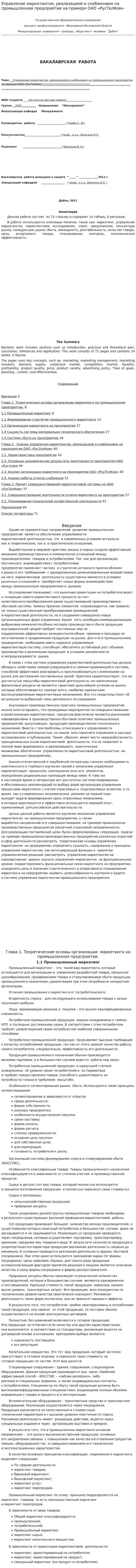 Управление маркетингом, реализацией и снабжением на промышленном предприятии на примере ОАО «РусТелКом»