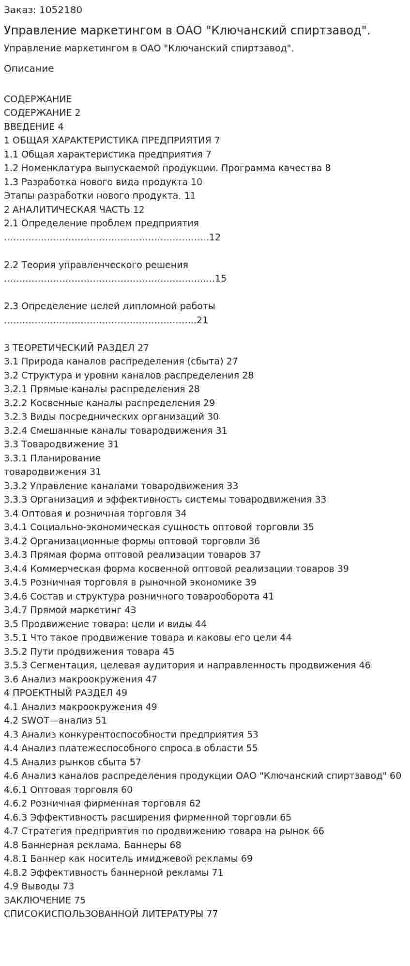 Управление маркетингом   в ОАО "Ключанский спиртзавод". (дипломная работа) 