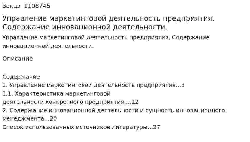 Управление маркетинговой деятельность предприятия. Содержание инновационной деятельности. (контрольная работа) 