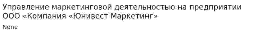 Управление маркетинговой деятельностью на предприятии ООО «Компания «Юнивест Маркетинг»