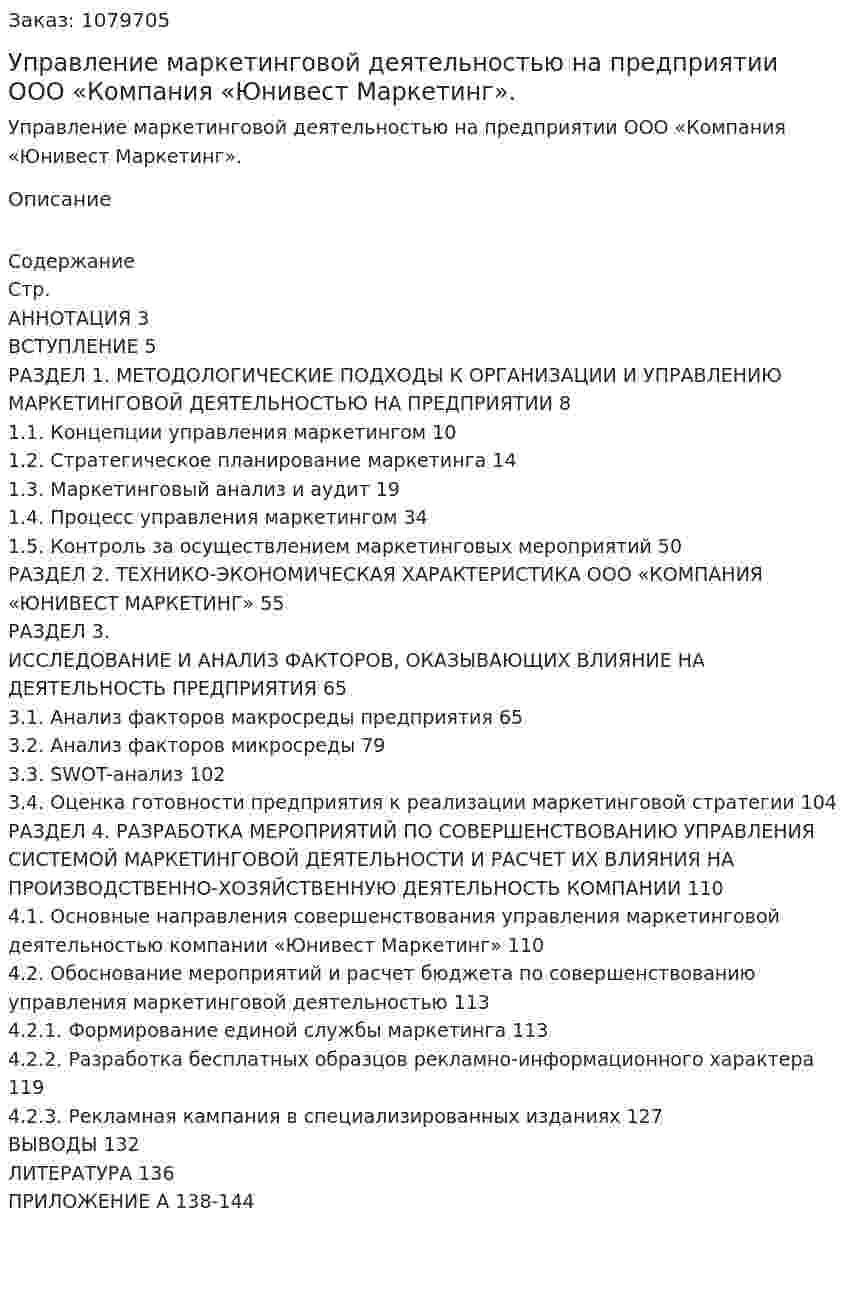 Управление маркетинговой деятельностью на предприятии ООО «Компания «Юнивест Маркетинг». (дипломная работа) 
